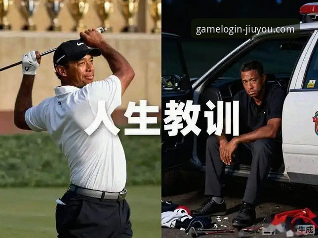 揭秘老虎伍兹药驾事故背后的真相：从高尔夫巨星到法庭被告